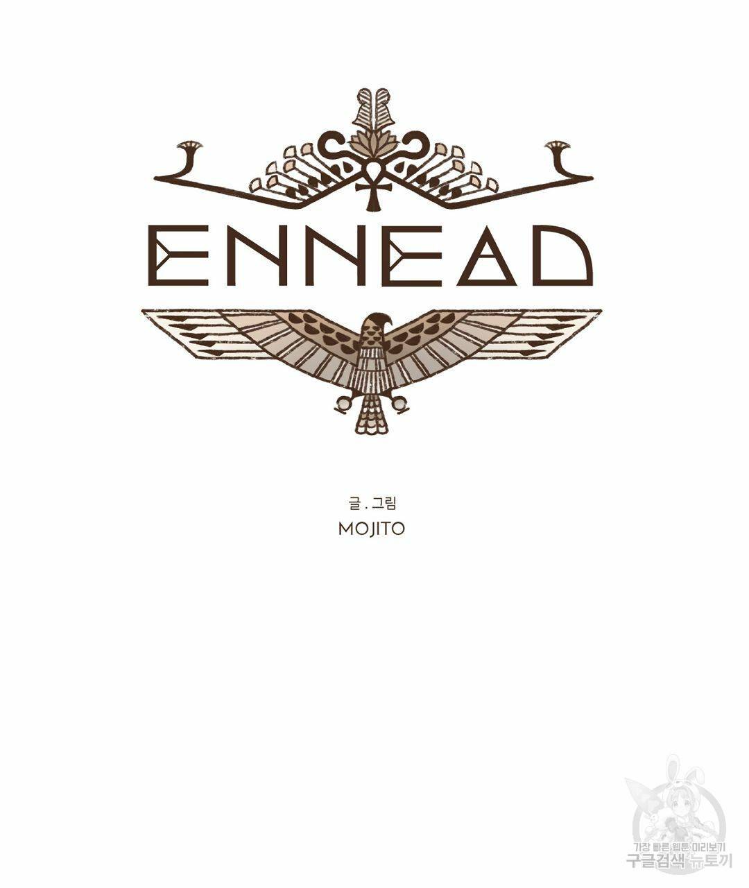 엔네아드(ENNEAD) 시즌2 31화 11