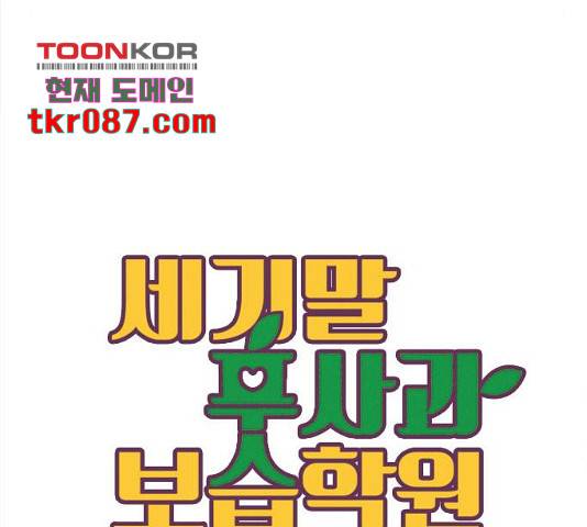 세기말 풋사과 보습학원 63화 32