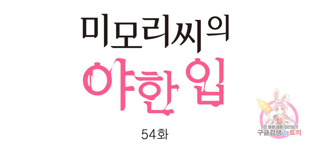 미모리 씨의 야한 입 54화 번외편 6화 1