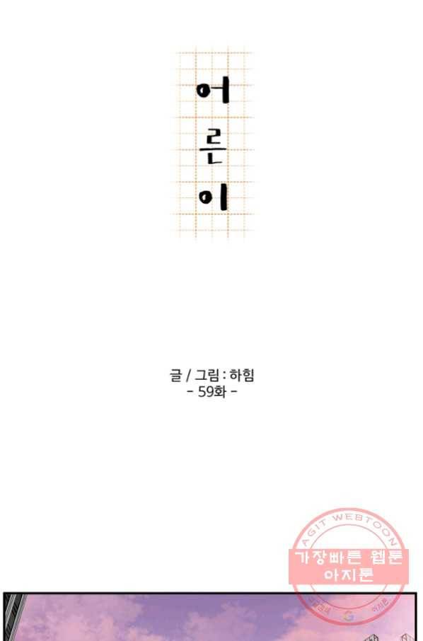 어른이 59화 20