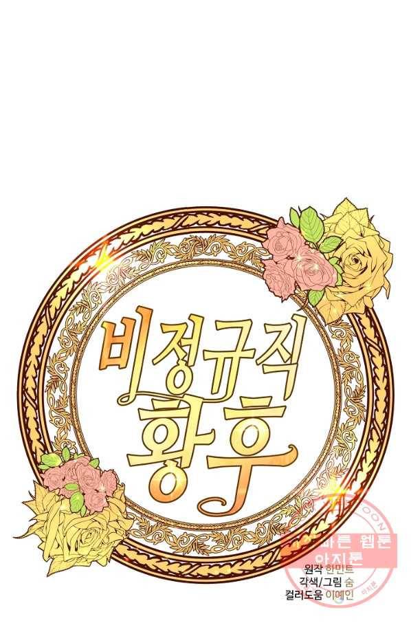 비정규직 황후 79화 36