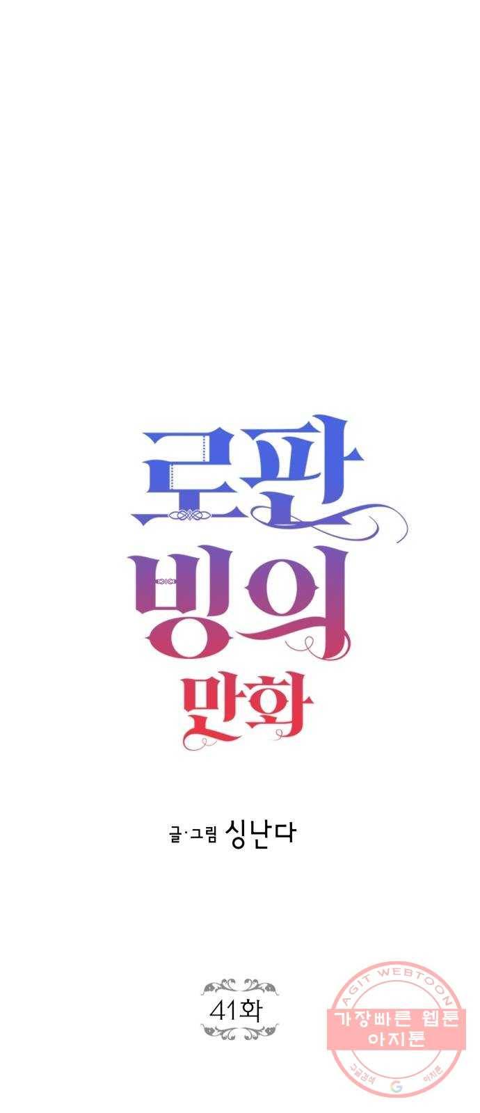 로판 빙의 만화 41화 3