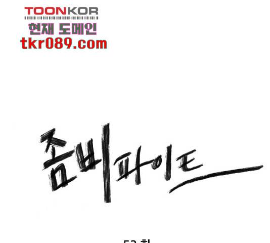 좀비 파이트 53화 1