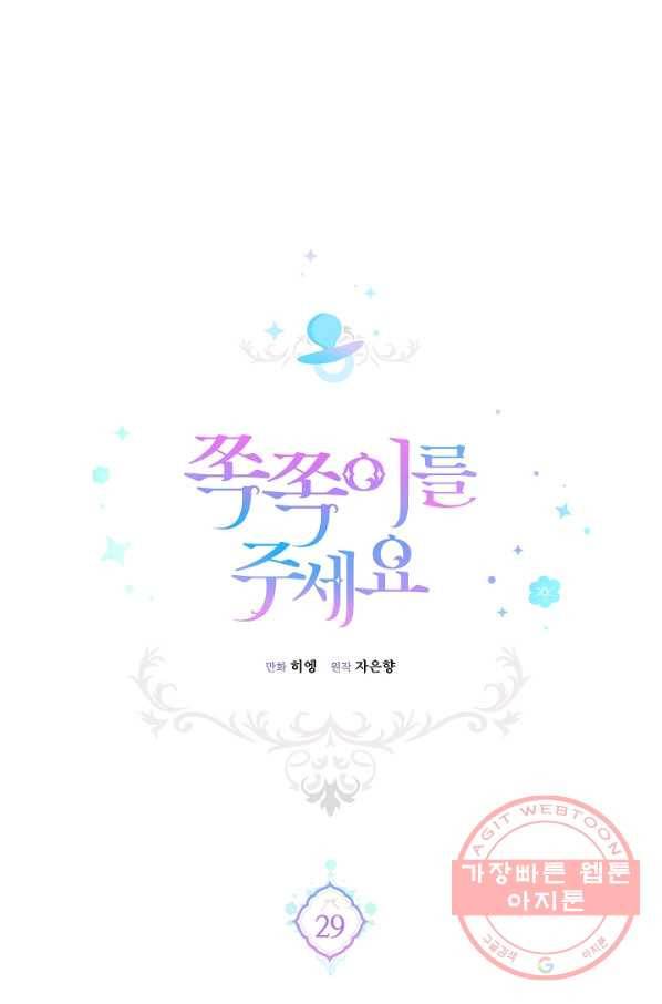 쪽쪽이를 주세요 29화 1