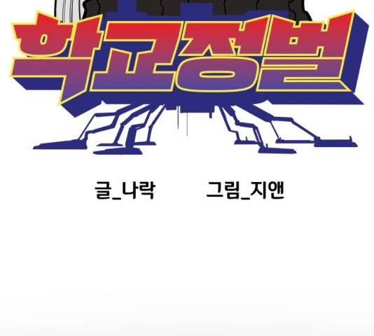 학교정벌 102화 16