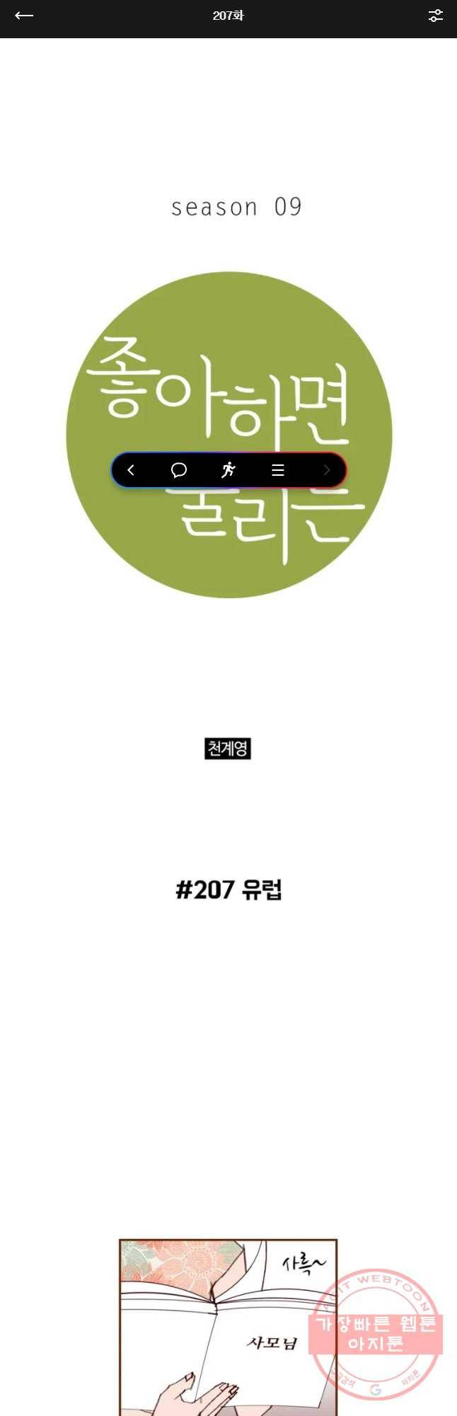 좋아하면 울리는 207화 1