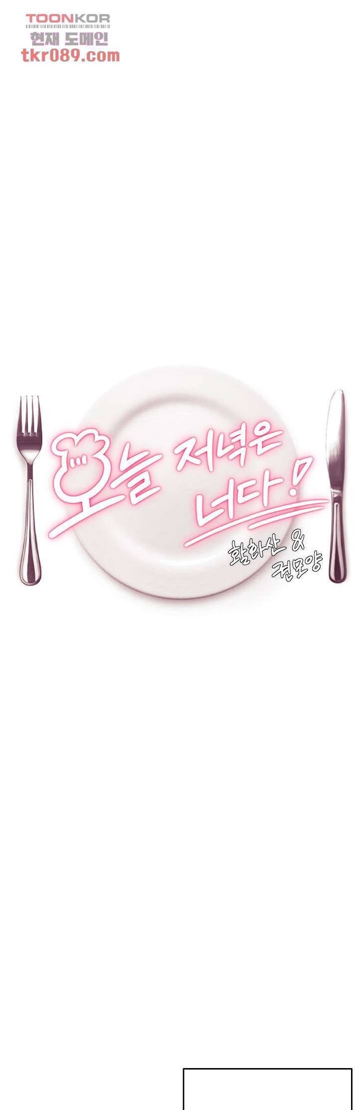 오늘 저녁은 너다 13화 1