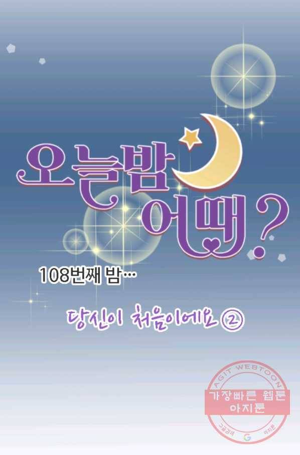 오늘 밤 어때? 108번째 밤... 당신이 처음이에요 9