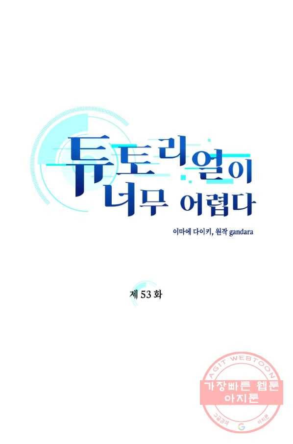 튜토리얼이 너무 어렵다 53화 7