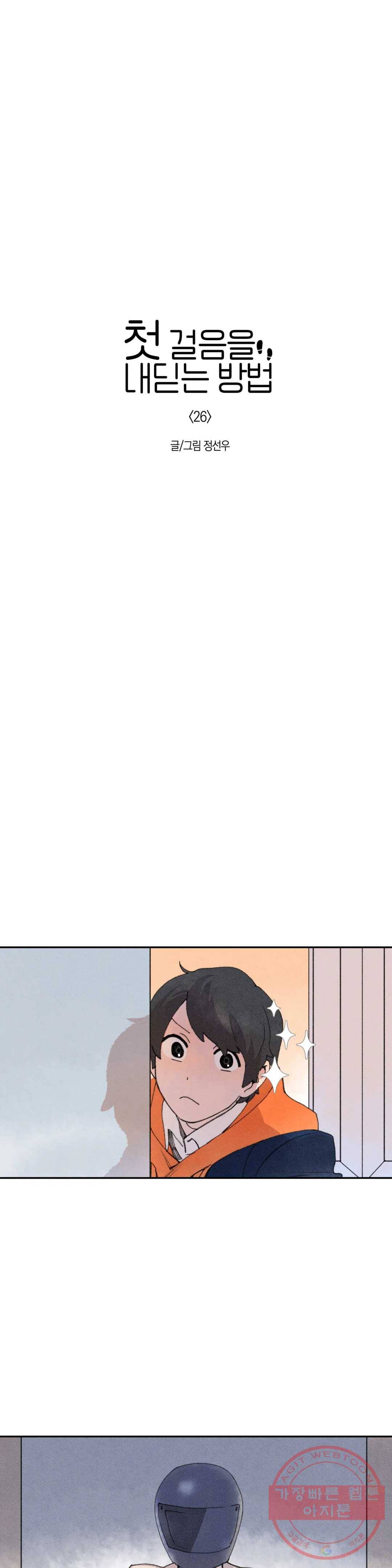 첫걸음을 내딛는 방법 26화 4