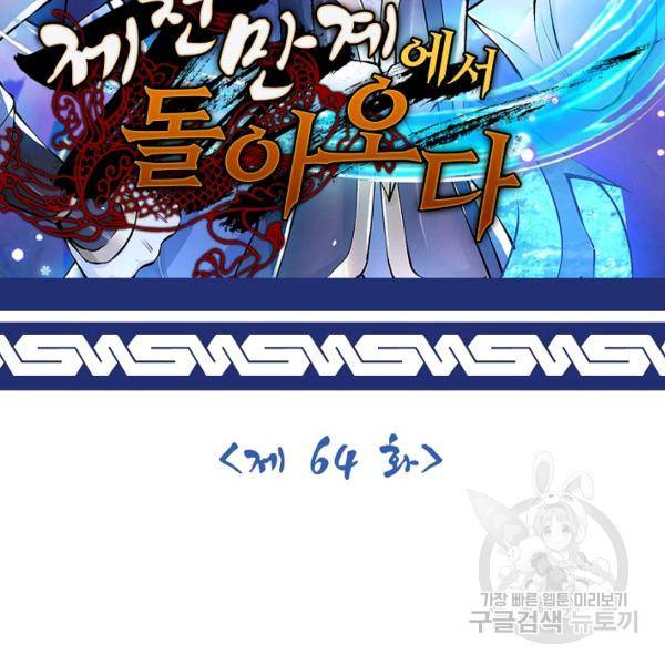 제천만계에서 돌아오다 64화 2