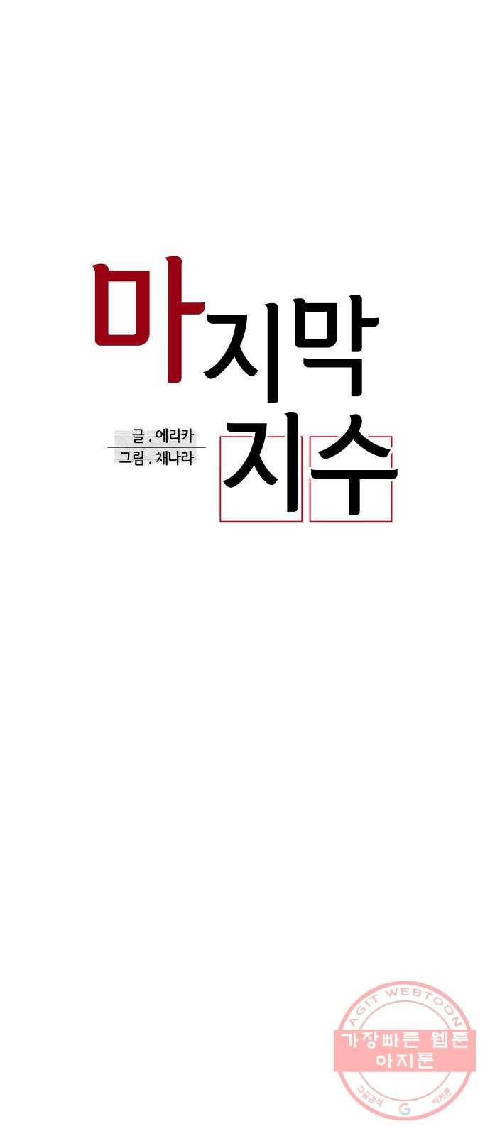마지막 지수 58. 에필로그 (01) 23