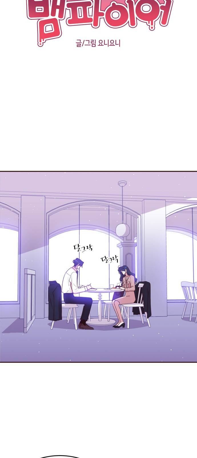 와이키키 뱀파이어 외전4. 슬기로운 생활(中) 17
