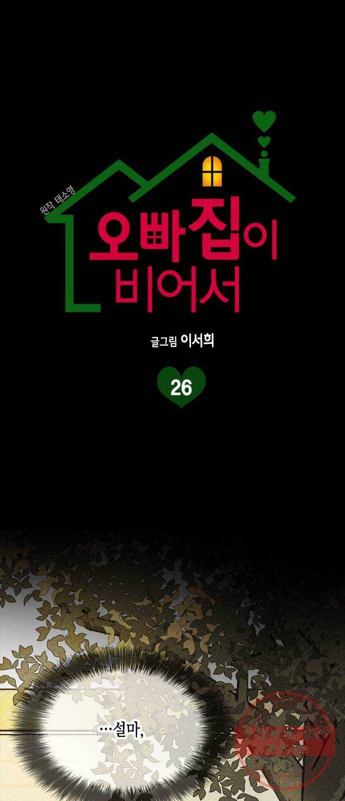 오빠집이 비어서 26화 1