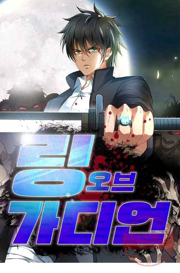 링 오브 가디언 171화 1