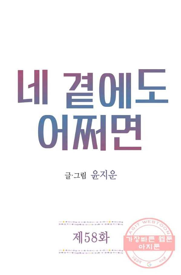 네 곁에도 어쩌면 58화 1