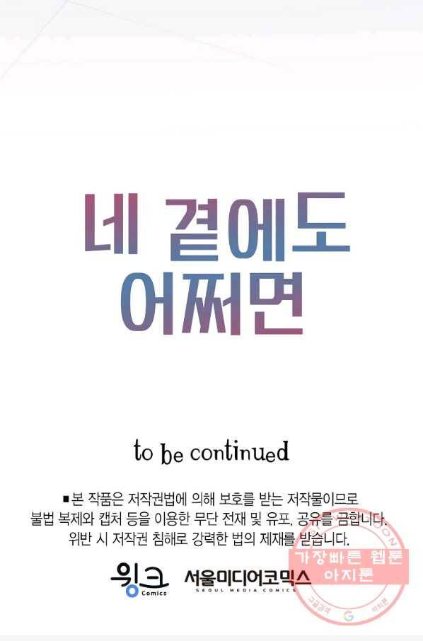 네 곁에도 어쩌면 58화 79