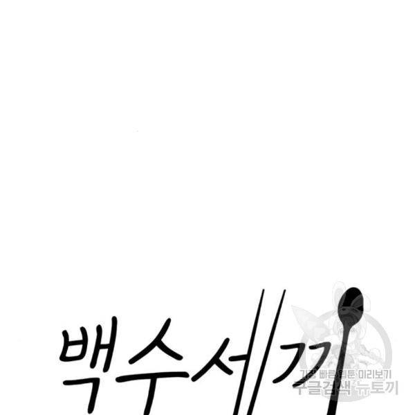 백수세끼 120화 14