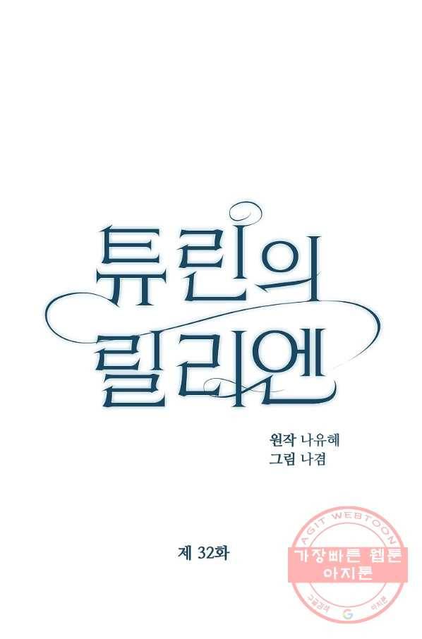튜린의 릴리엔 32화 14