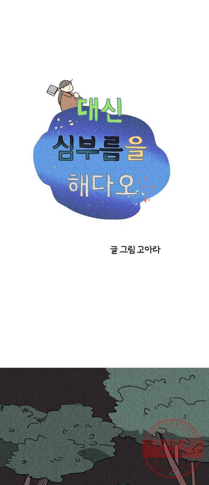 대신 심부름을 해다오 45화 1