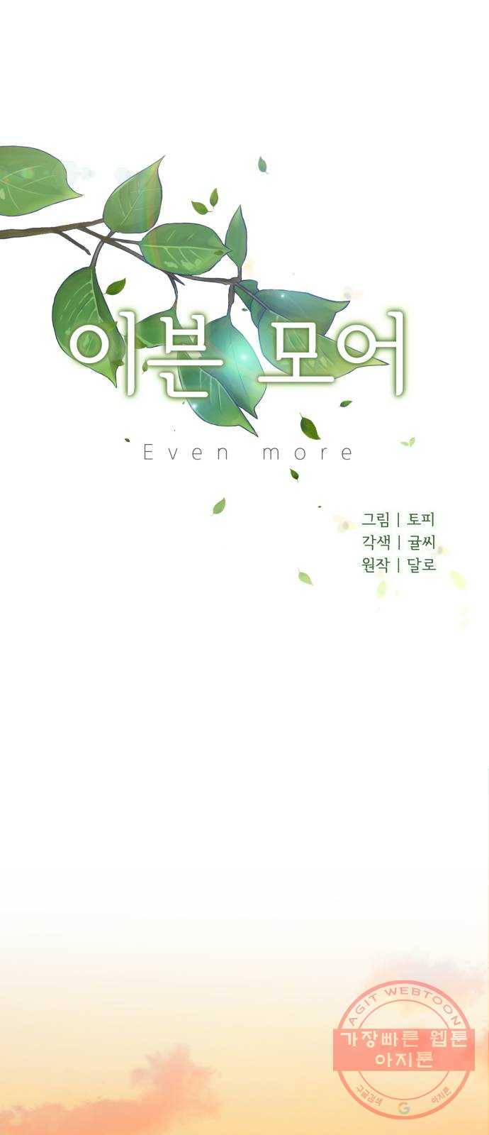 이븐 모어 19화 17