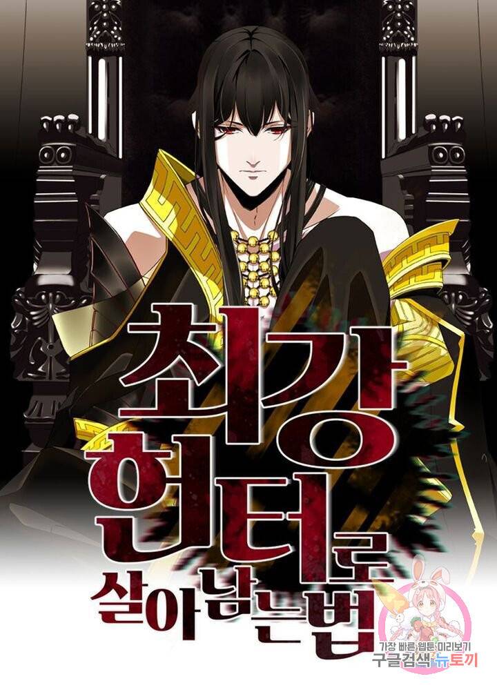 최강 헌터로 살아남는 법 6화 1