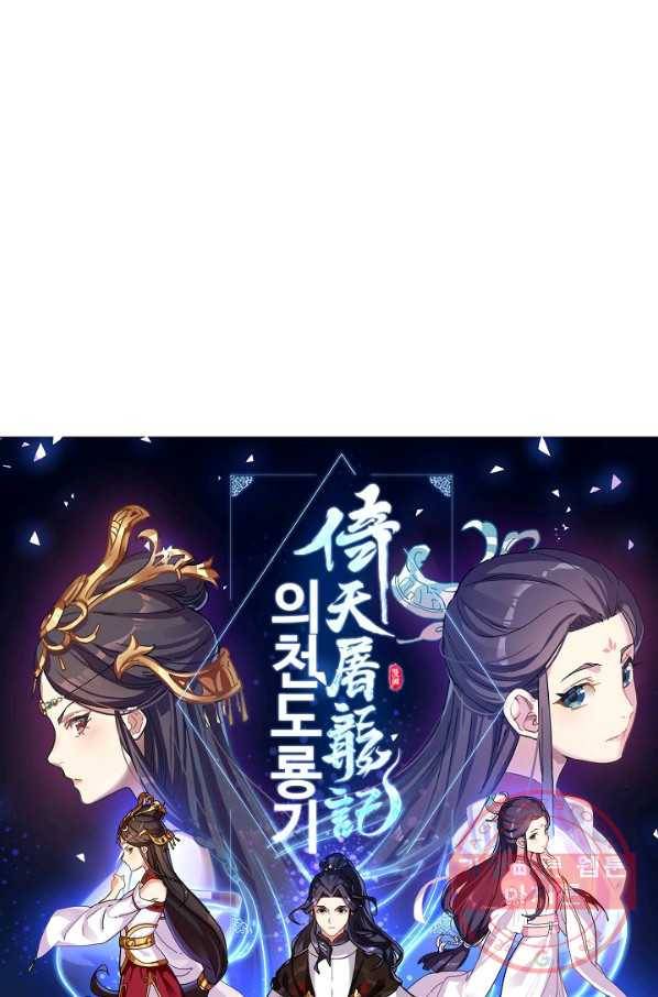 의천도룡기 64화 6