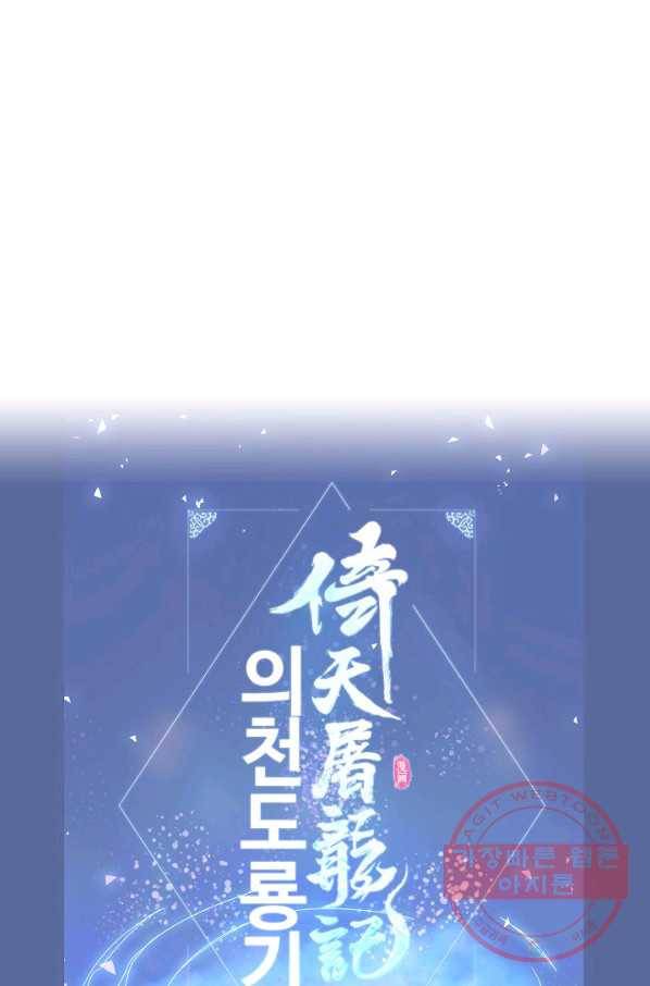 의천도룡기 64화 79