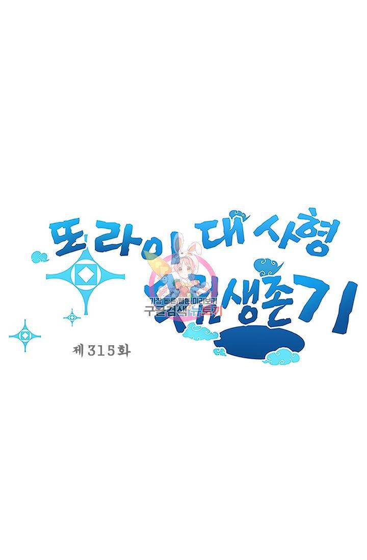 또라이 대사형 무림생존기 315화 1