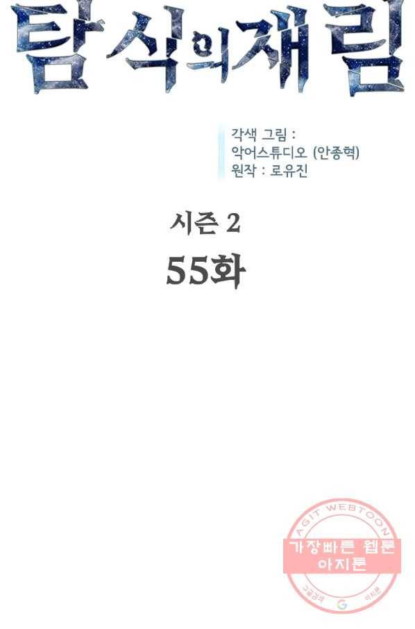 탐식의 재림 시즌2 55화 4