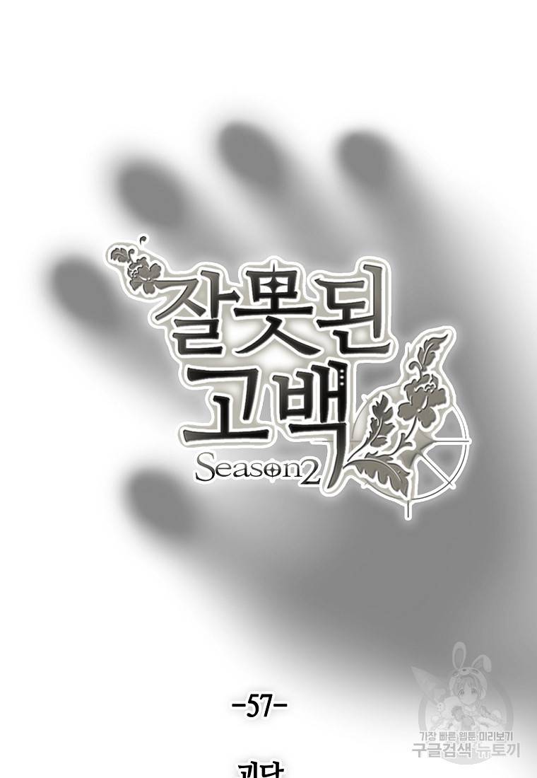 잘못된 고백 57화 15