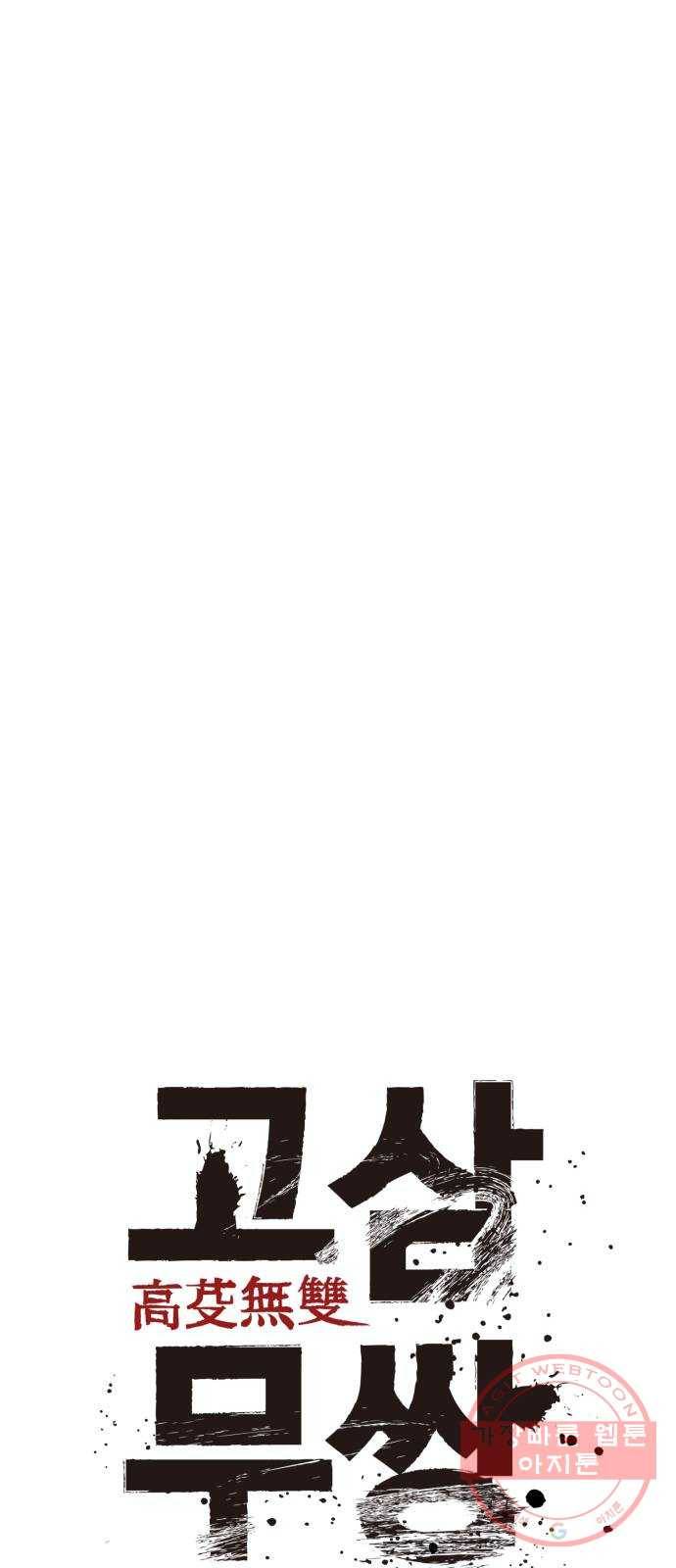 고삼무쌍(네이버) 136화 15