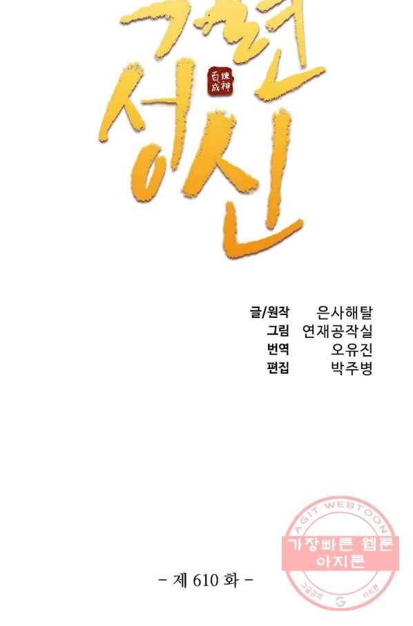 백련성신 610화 10
