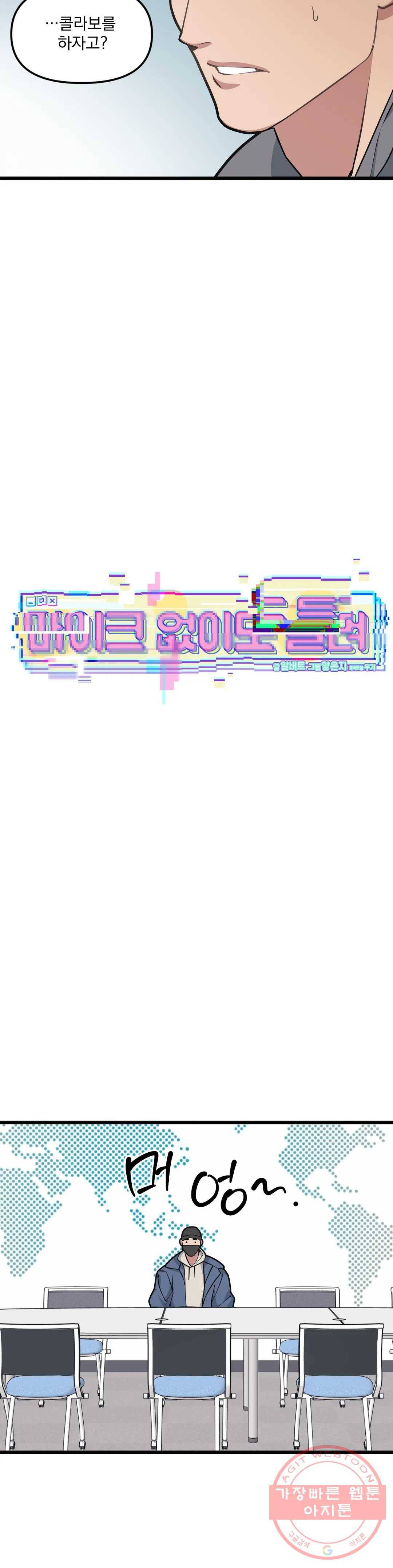 마이크 없이도 들려 46화 5