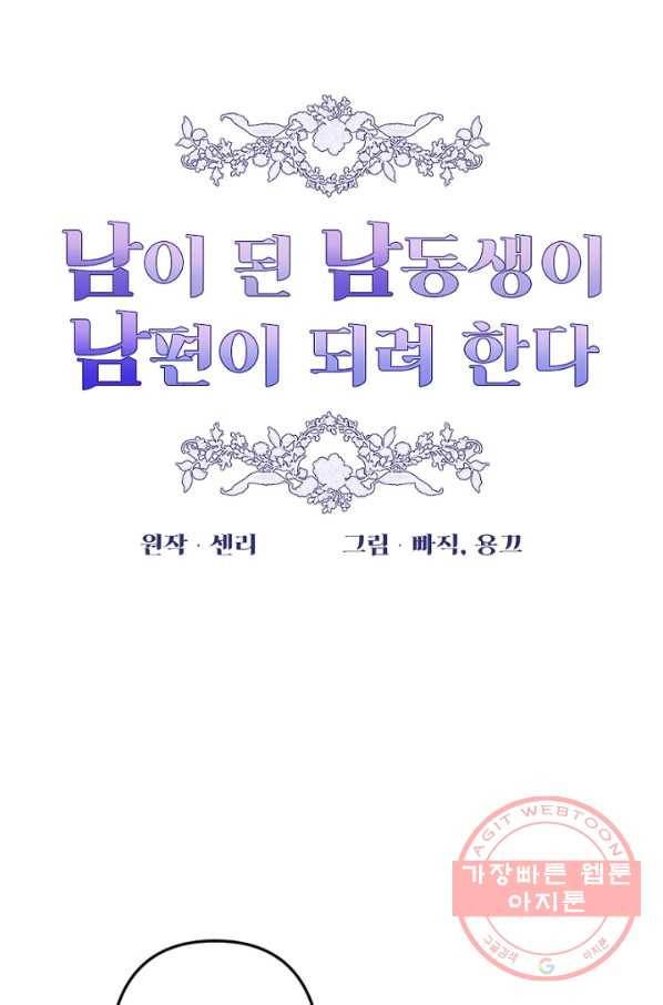 남이 된 남동생이 남편이 되려 한다 5화 9
