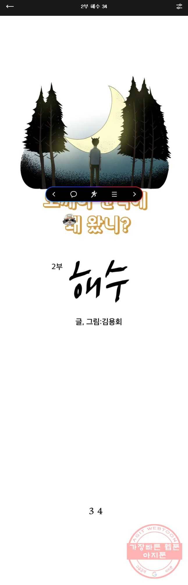 도깨비언덕에 왜 왔니? 2부 해수 34 1