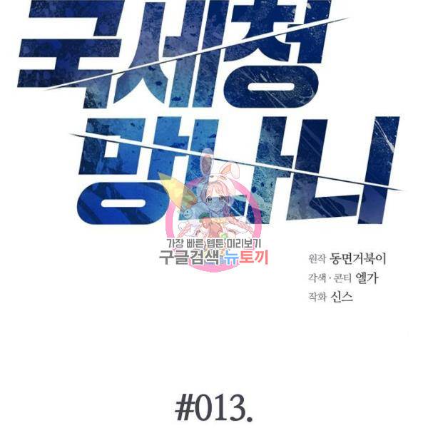 국세청 망나니 13화 1