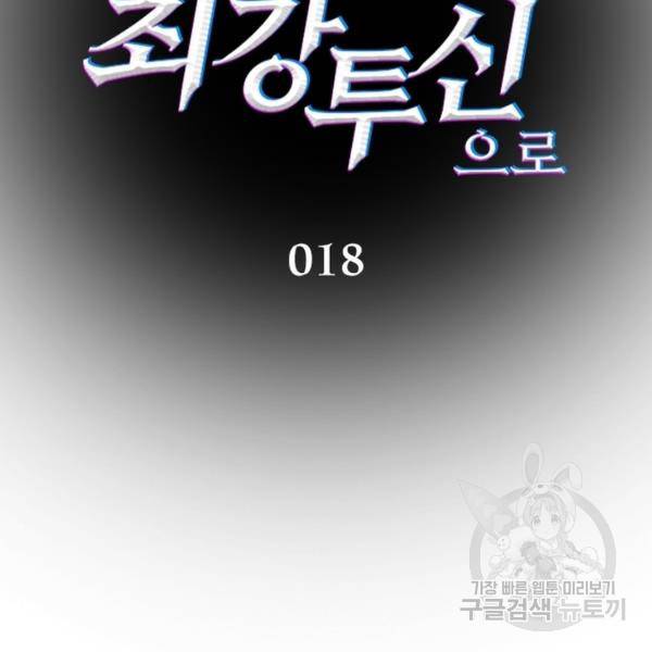 흙수저에서 최강 투신으로 18화 2