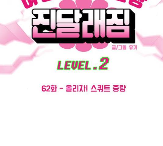 여성전용헬스장 진달래짐 62화 4