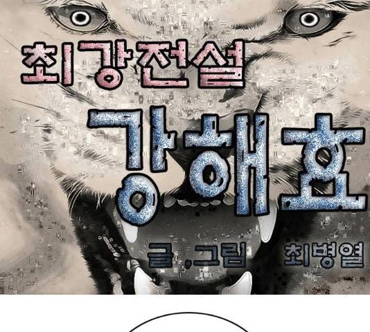 최강전설 강해효 443화 1