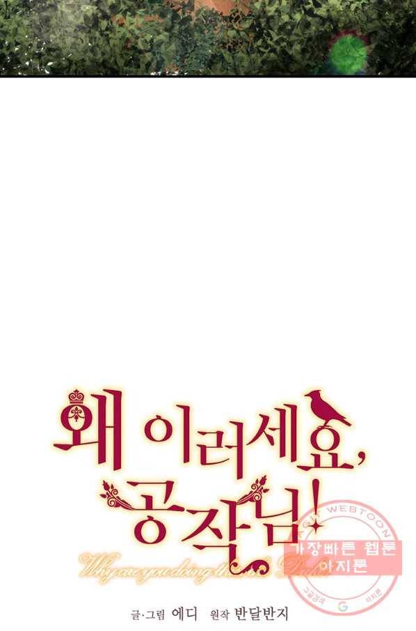 왜 이러세요 공작님 128화 9