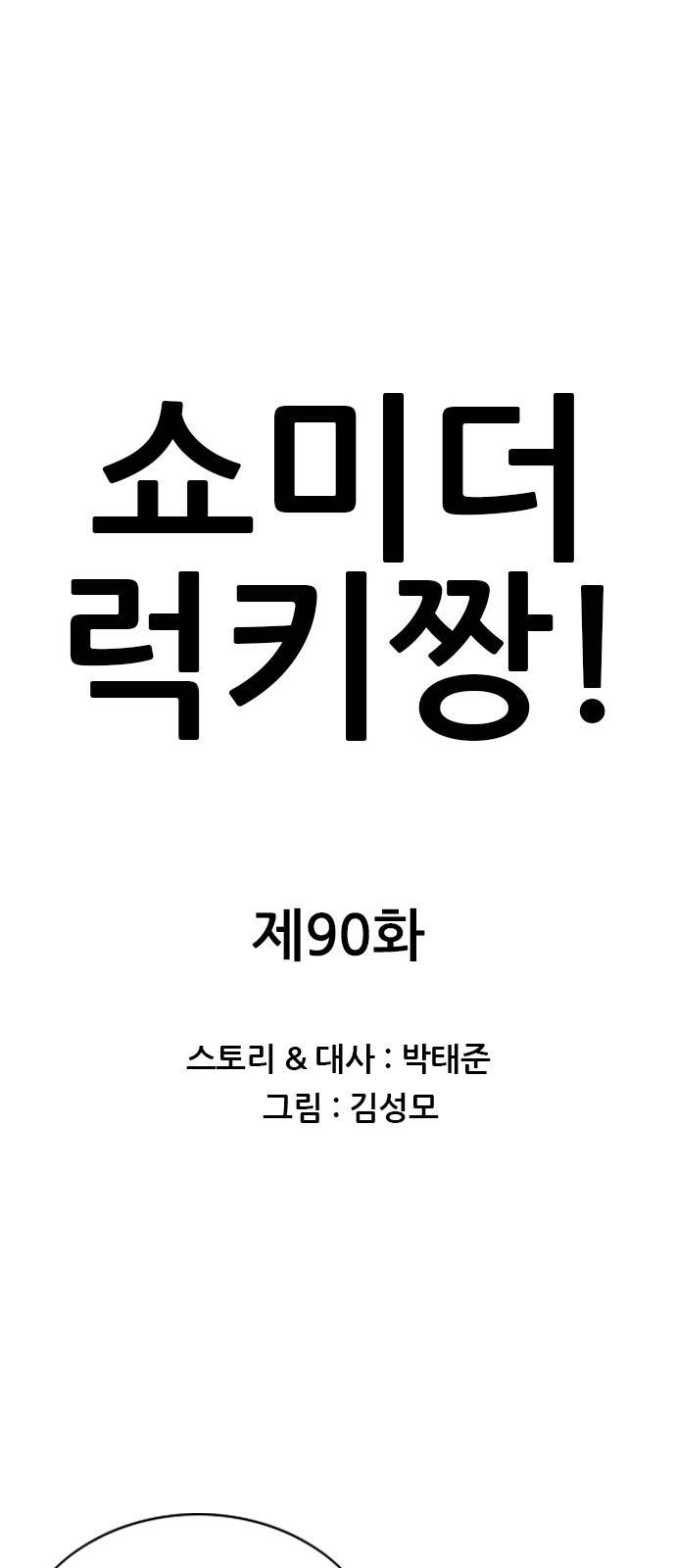 쇼미더럭키짱! 90화 슴가리?! 1
