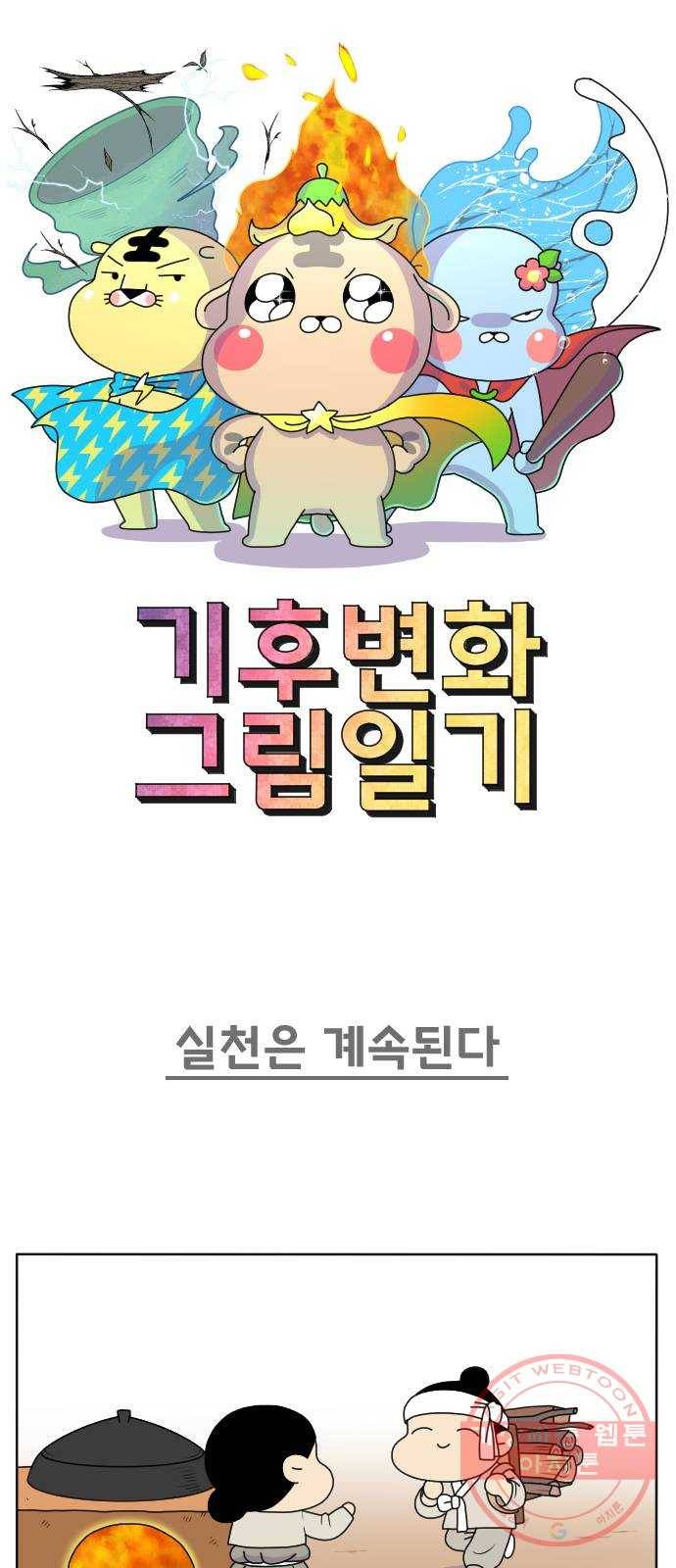 기후변화 그림일기 8화 실천은 계속된다 1