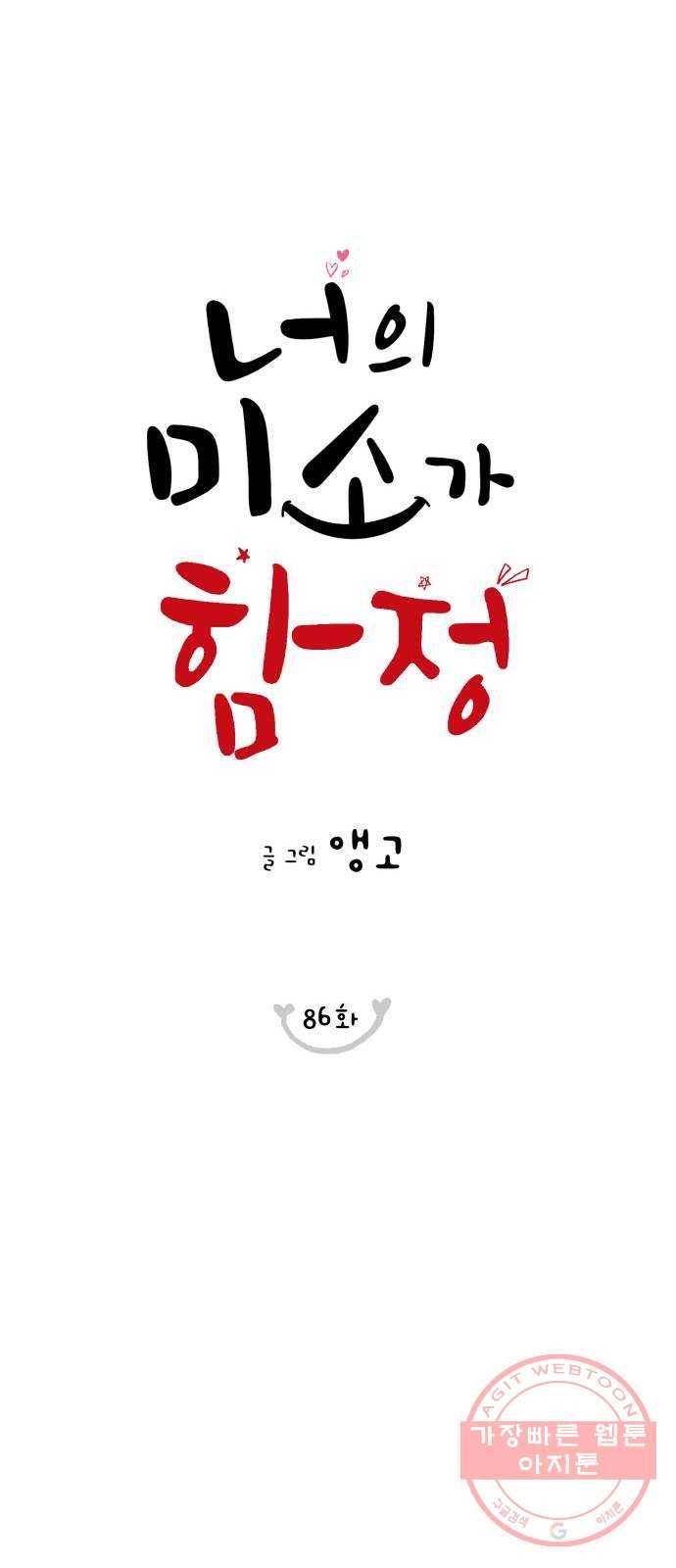 너의 미소가 함정 86화 7