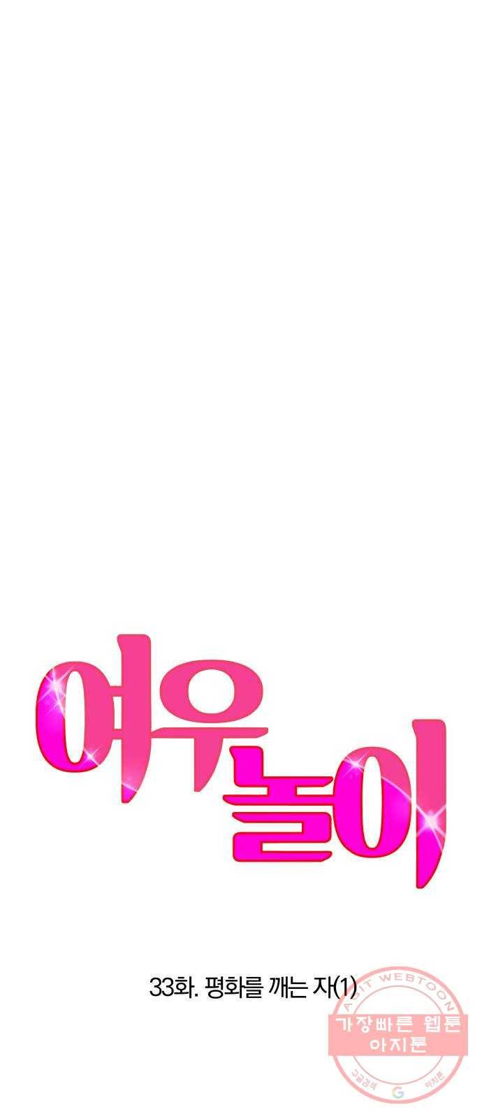 여우놀이 33화. 평화를 깨는 자(1) 5