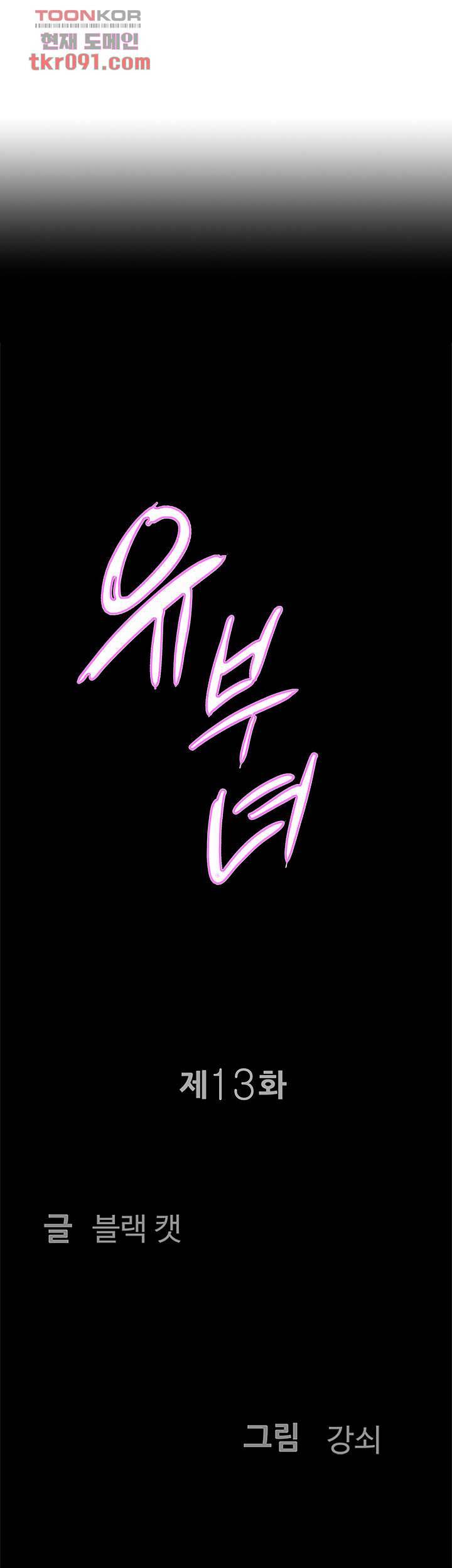 유부녀(탑툰) 13화 3