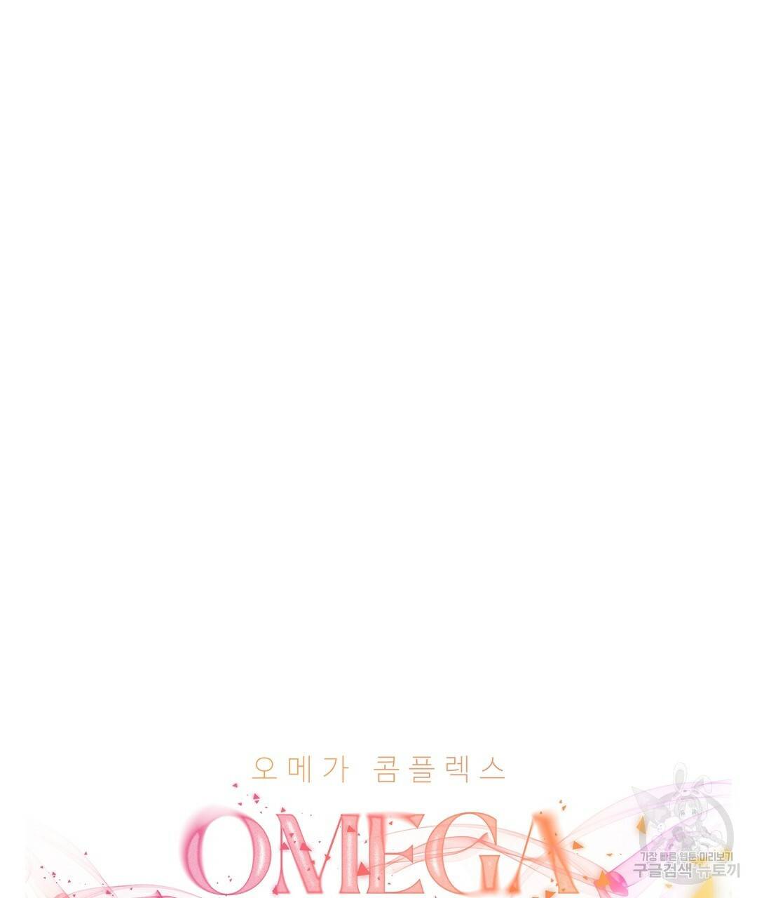 오메가 콤플렉스 13화 98