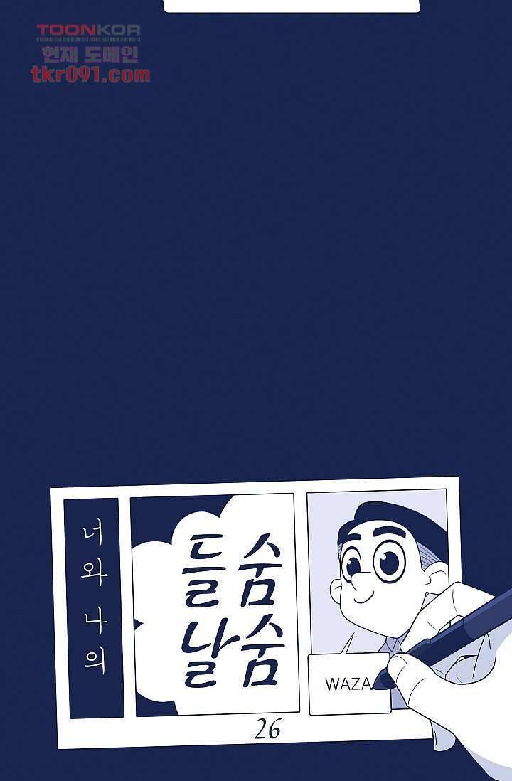 들숨날숨 26화 28