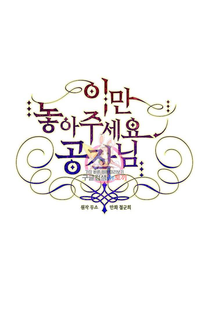 이만 놓아주세요, 공작님 8화 1