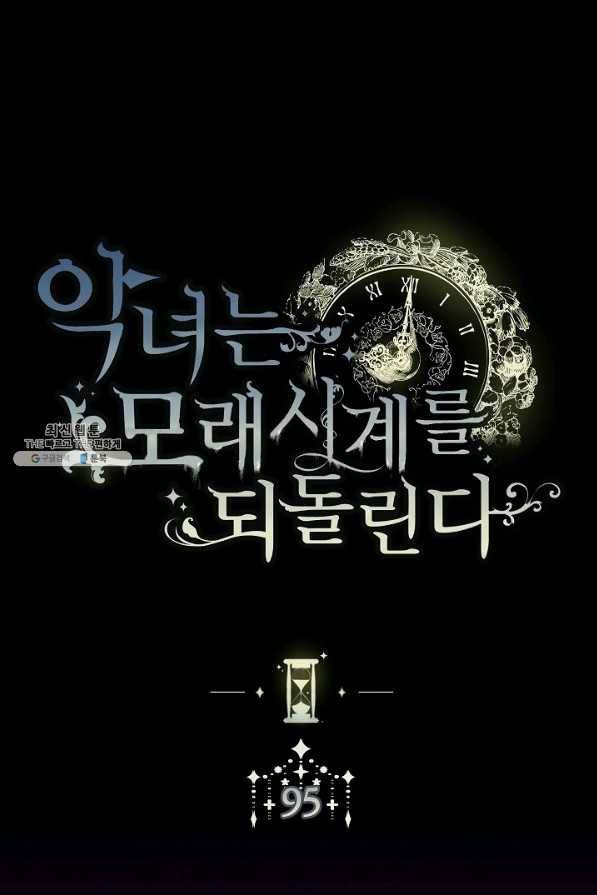 악녀는 모래시계를 되돌린다 95화 1